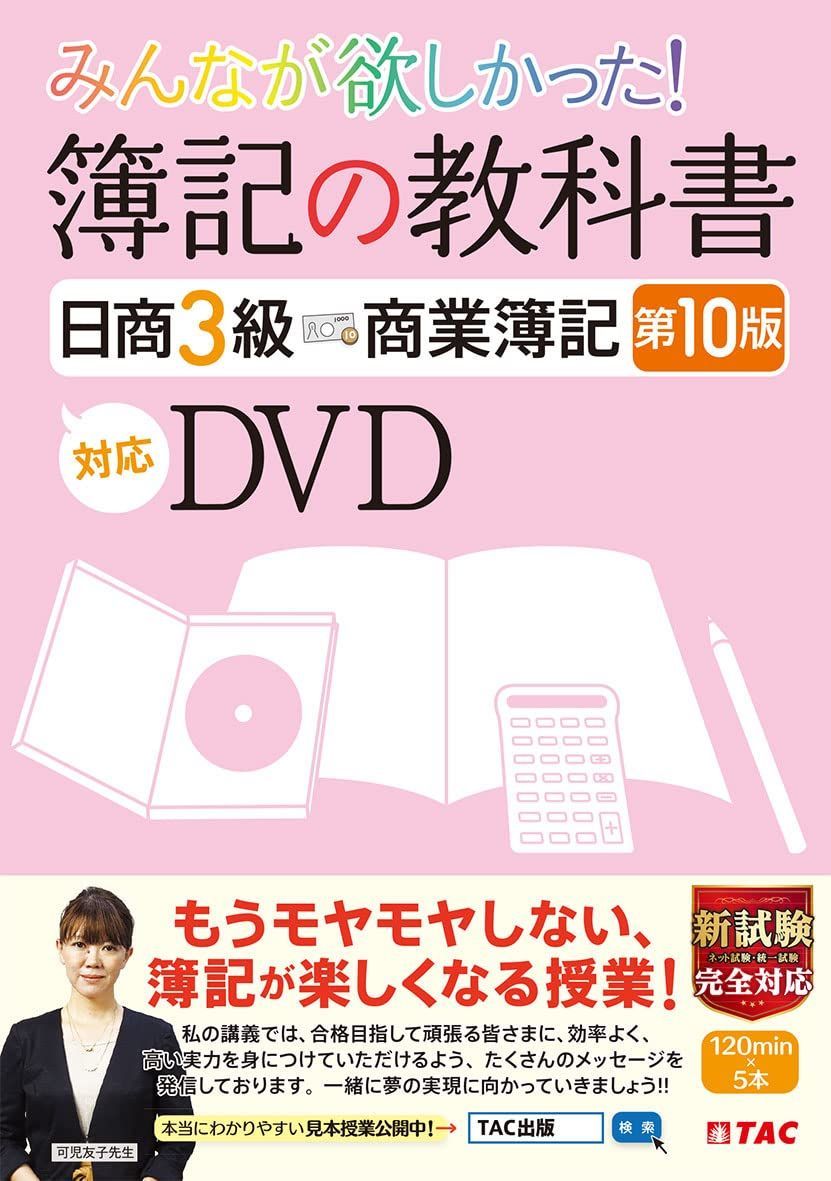 みんなが欲しかった 簿記の教科書 日商3級 10版対応DVD (TAC出版) (みんなが欲しかったシリーズ)