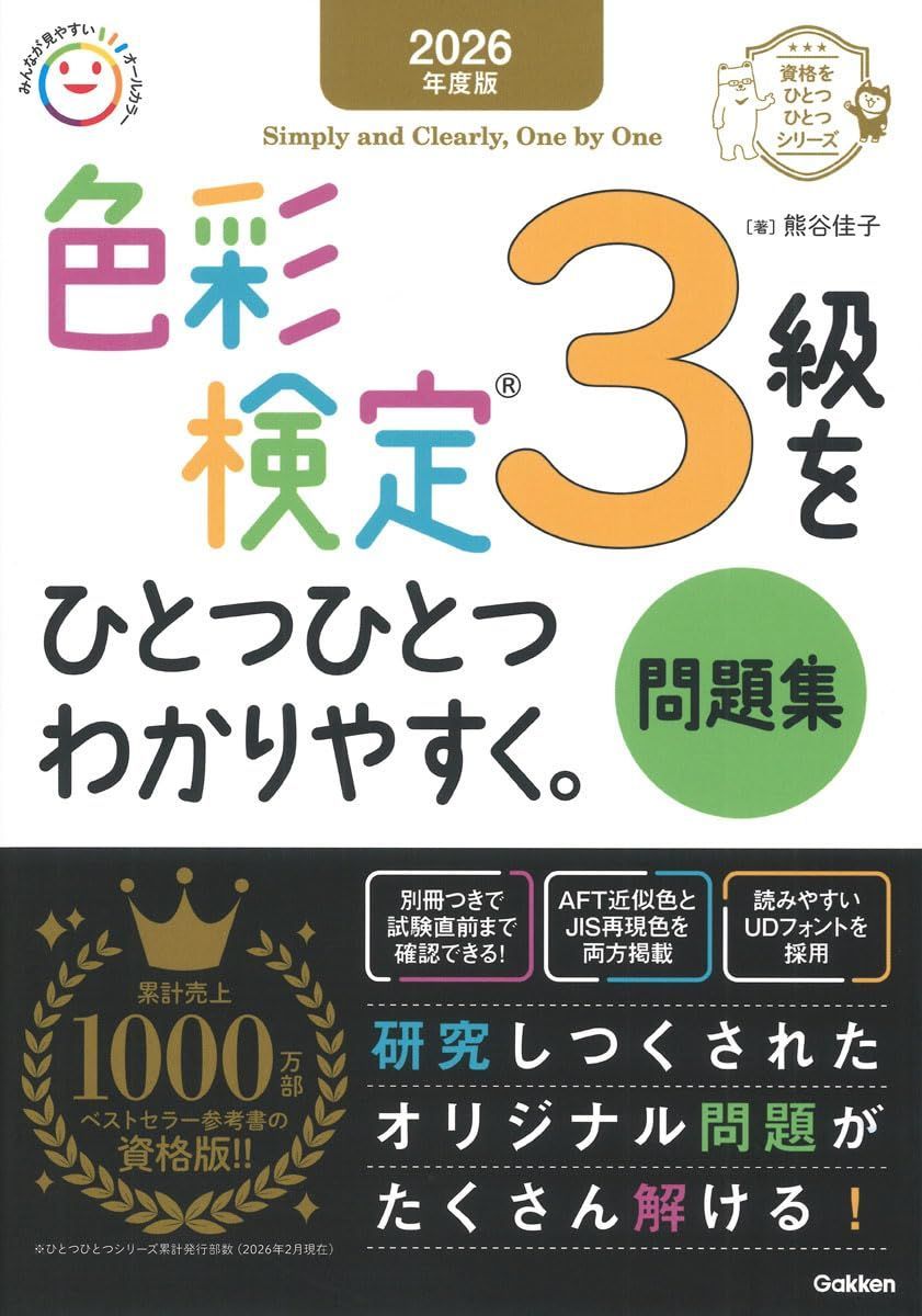2026年度版 色彩検定3級をひとつひとつわかりやすく。問題集 (資格をひとつひとつシリーズ)