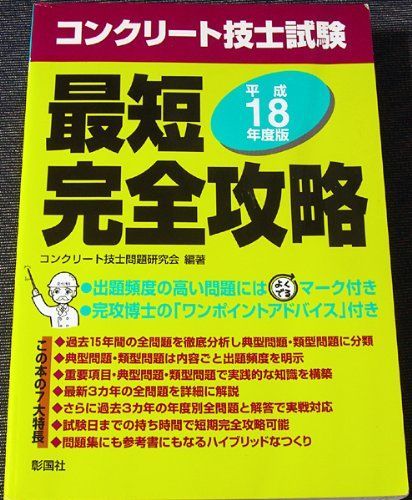 コンクリート技士試験最短完全攻略 平成18年度版