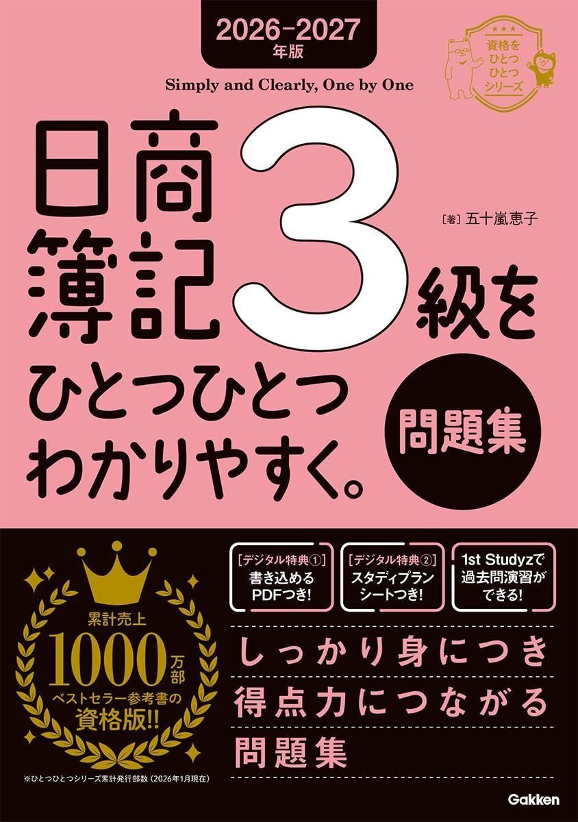2026-2027年版 日商簿記3級をひとつひとつわかりやすく。(問題集) (資格をひとつひとつシリーズ)