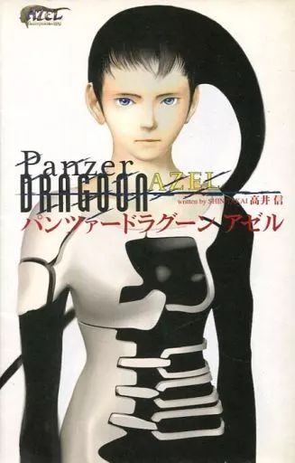 【中古】単行本(小説・エッセイ) ≪日本文学≫ パンツァードラグーン アゼル 7,128円