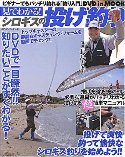 見てわかる!シロギスの投げ釣り: ビギナーでもバッチリ釣れる「釣り入門」DVDinMook (BIG1)