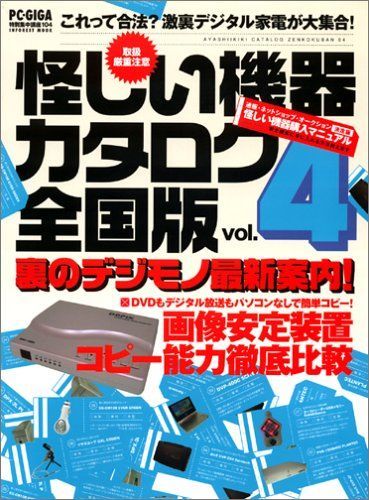 怪しい機器カタログ Vol.4: 裏のデジモノ最新案内!これって合法? (INFOREST MOOK PC・GIGA特別集中講座 104)