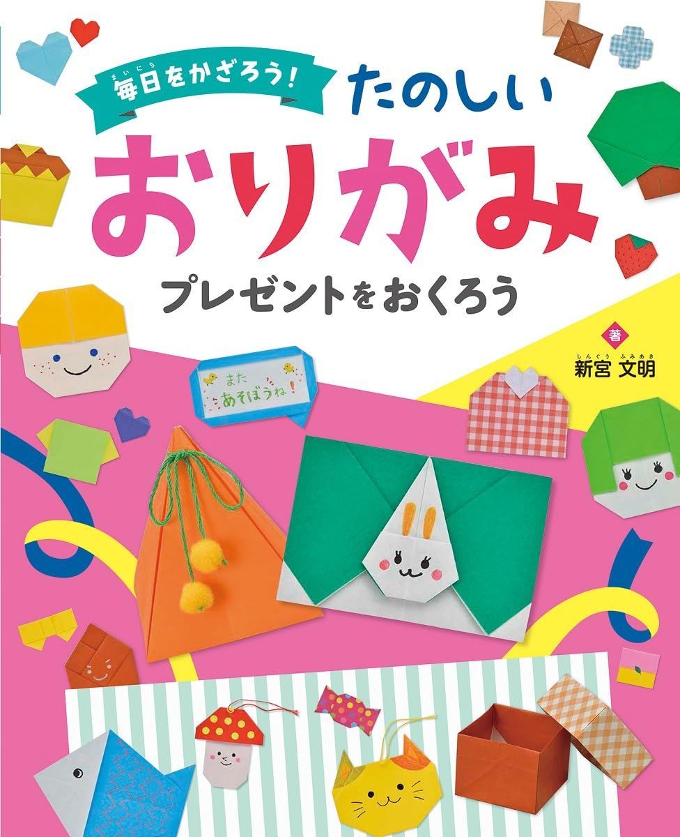 プレゼントを おくろう (毎日を かざろう! たのしい おりがみ)