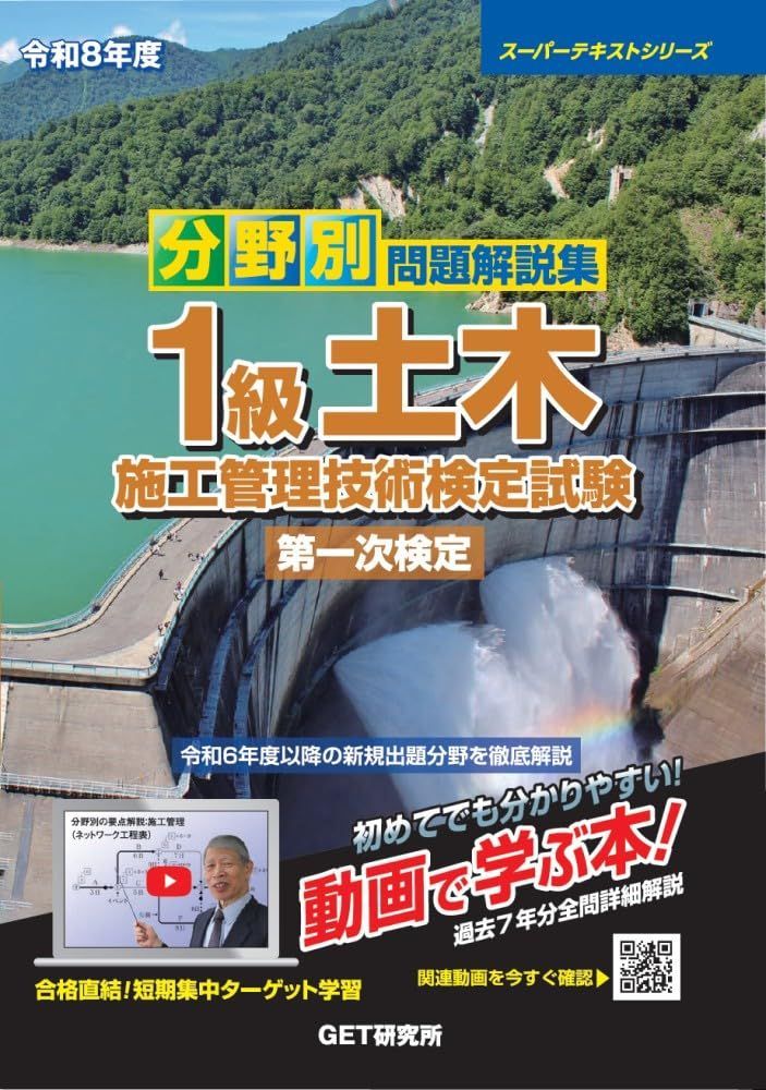 令和8年度 分野別問題解説集 1級土木施工管理技術検定試験 第一次検定 (スーパーテキストシリーズ) 8,634円