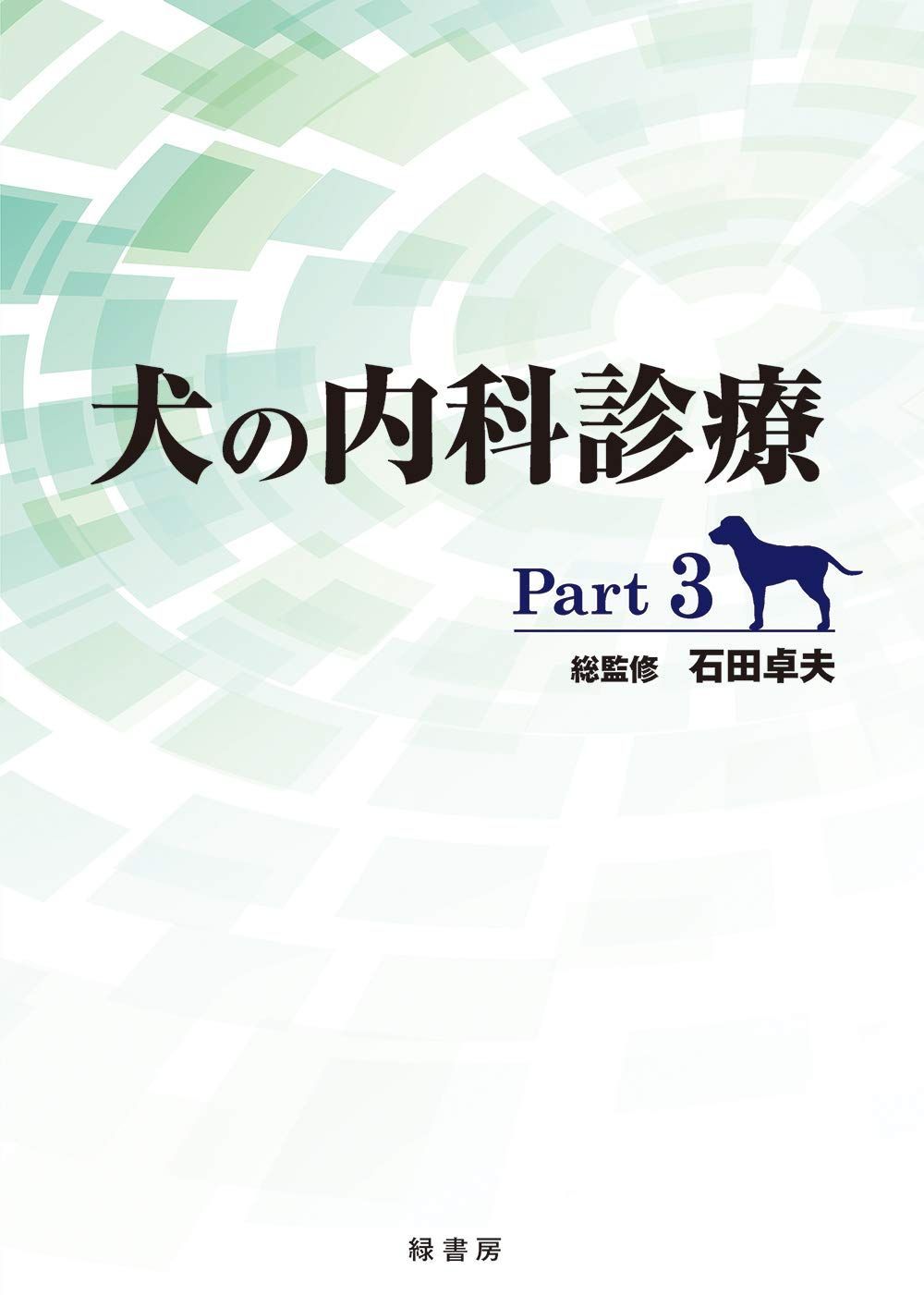 犬の内科診療 Part3