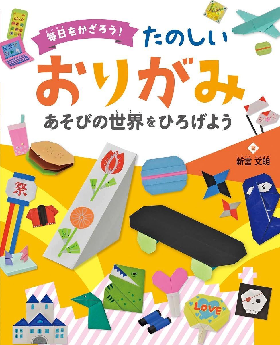 あそびの世界を ひろげよう (毎日を かざろう! たのしい おりがみ)