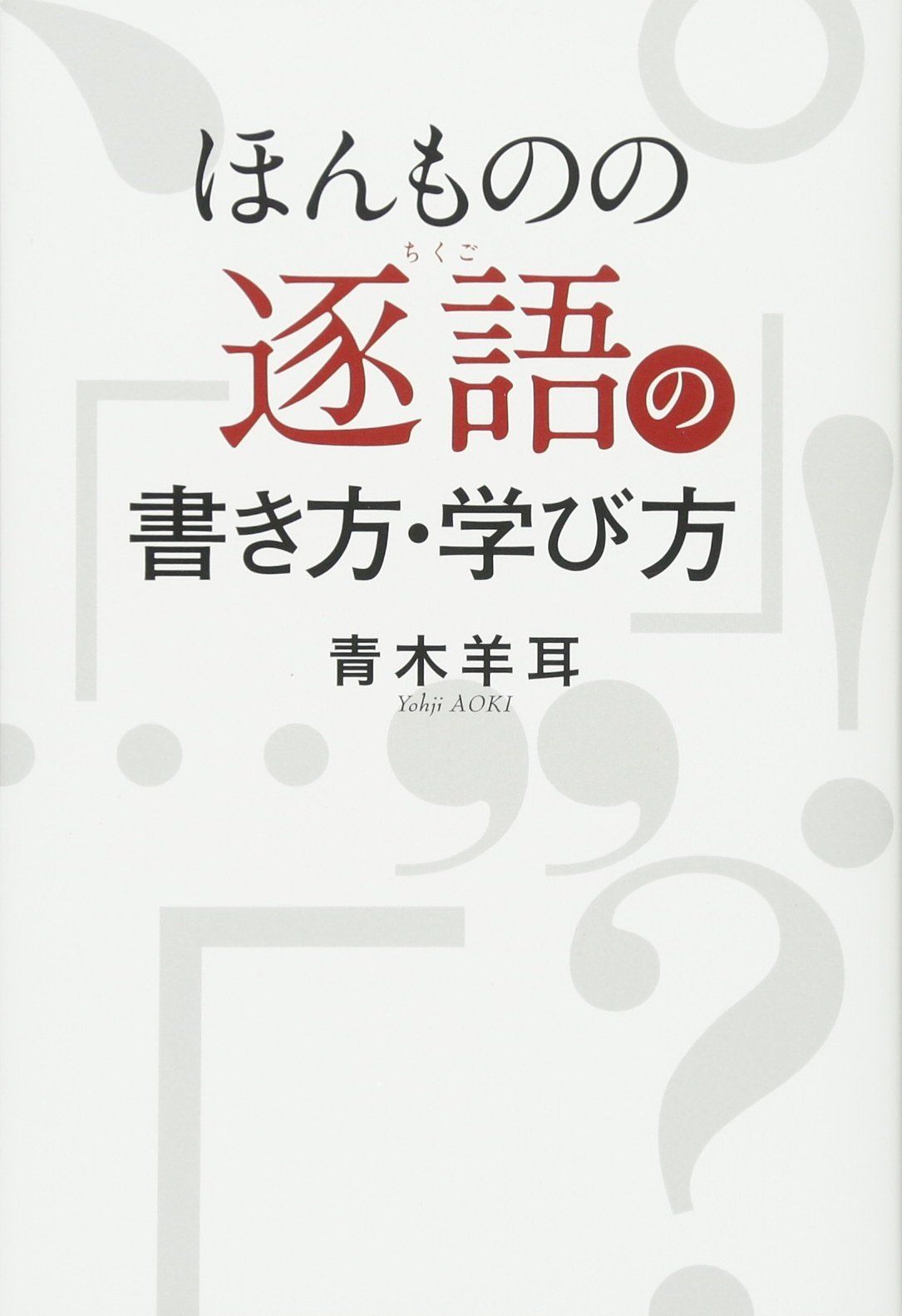 ほんものの 逐語の書き方・学び方