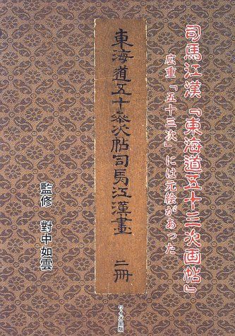 司馬江漢『東海道五十三次画帖』: 広重「五十三次」には元絵があった