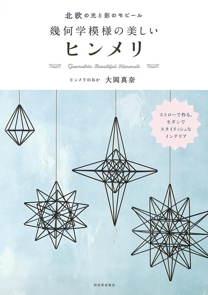 北欧の光と影のモビール幾何学模様の美しいヒンメリ