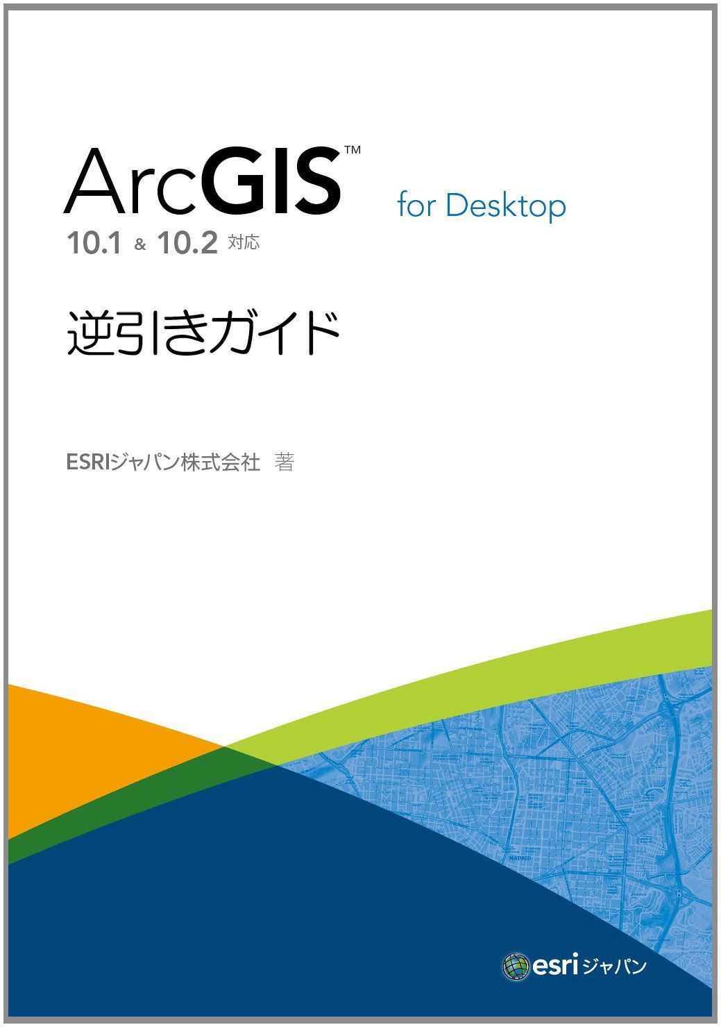 ArcGIS for Desktop 逆引きガイド 10.1 & 10.2 対応