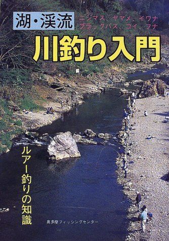 湖・渓流川釣り入門: ニジマス、ヤマメ、イワナ、ブラックバス、コイ、フナ ルアー釣りの知識 6,711円