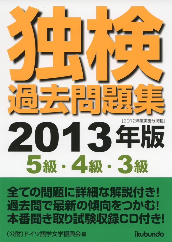 独検過去問題集2013年版<5級・4級・3級>