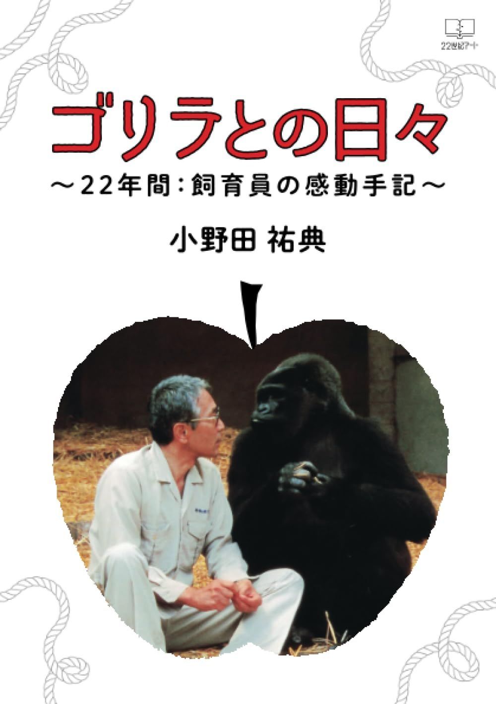 ゴリラとの日々　～22年間：飼育員の感動手記～