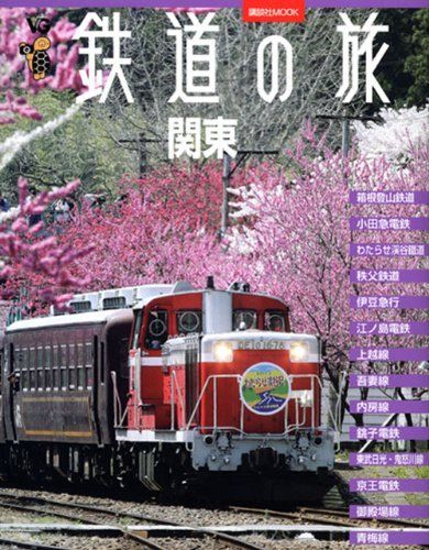 鉄道の旅|関東 (講談社MOOK VC(ヴィジュアルガイド))