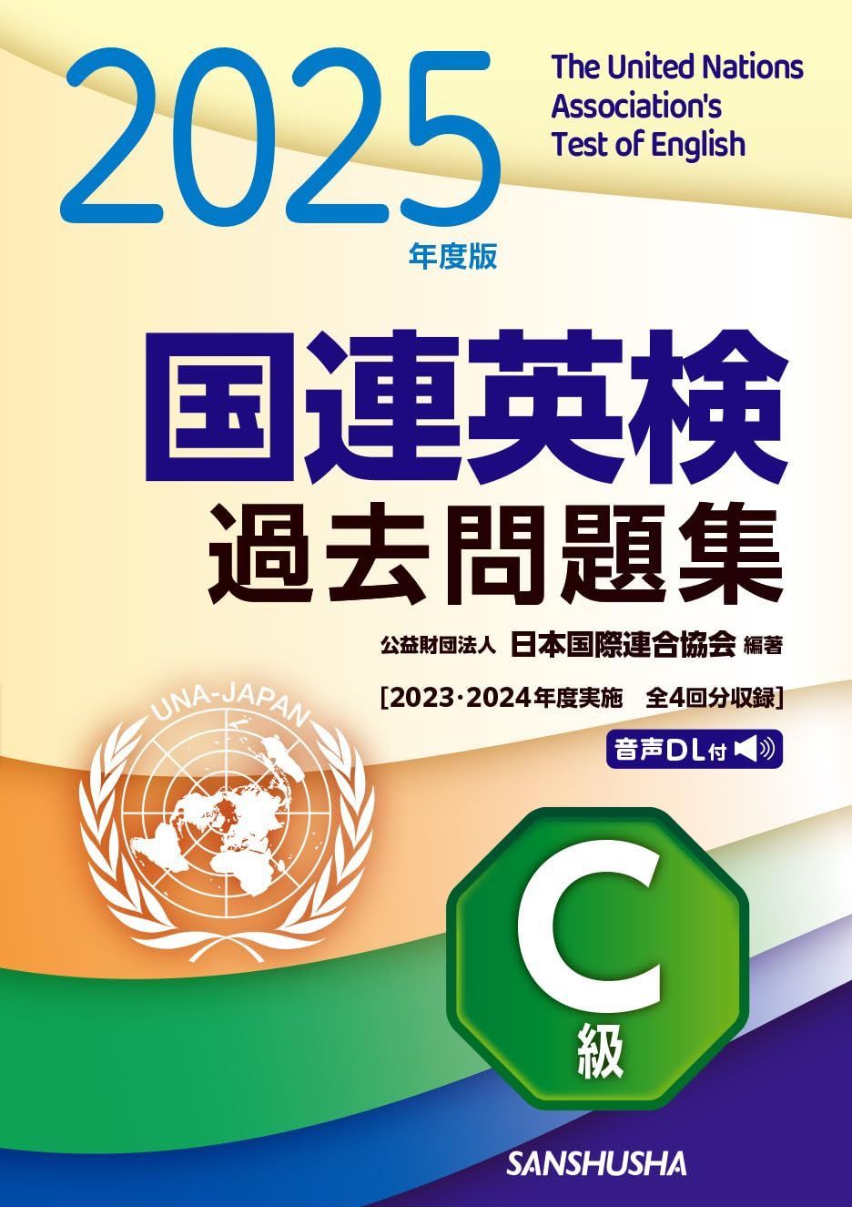 2025年度版 国連英検過去問題集 C級: 2023-2024年度実施