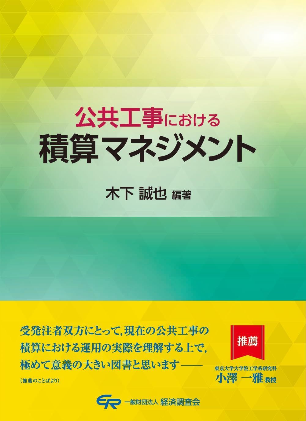 公共工事における積算マネジメント