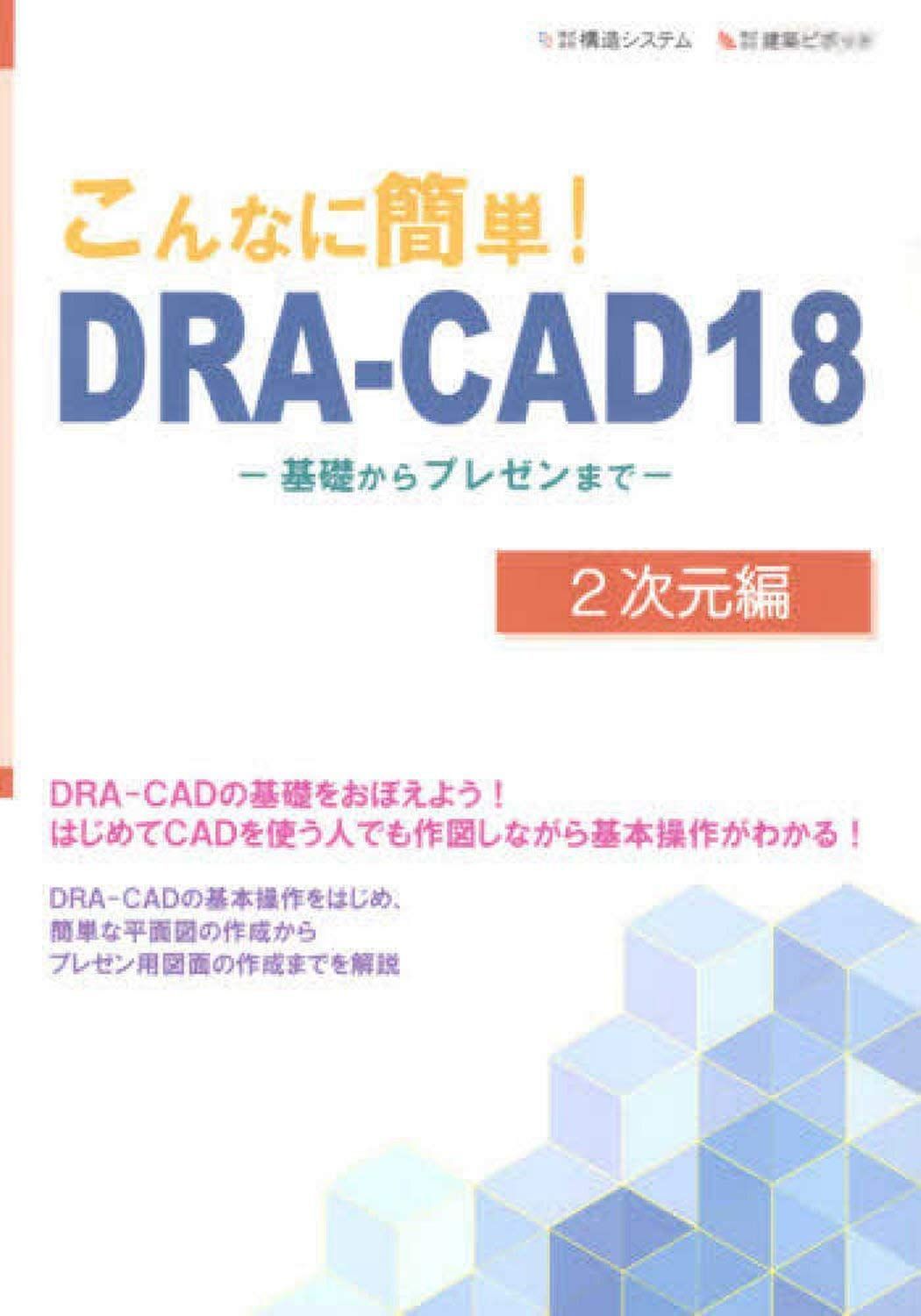 こんなに簡単!DRA-CAD18 2次元編: 基礎からプレゼンまで