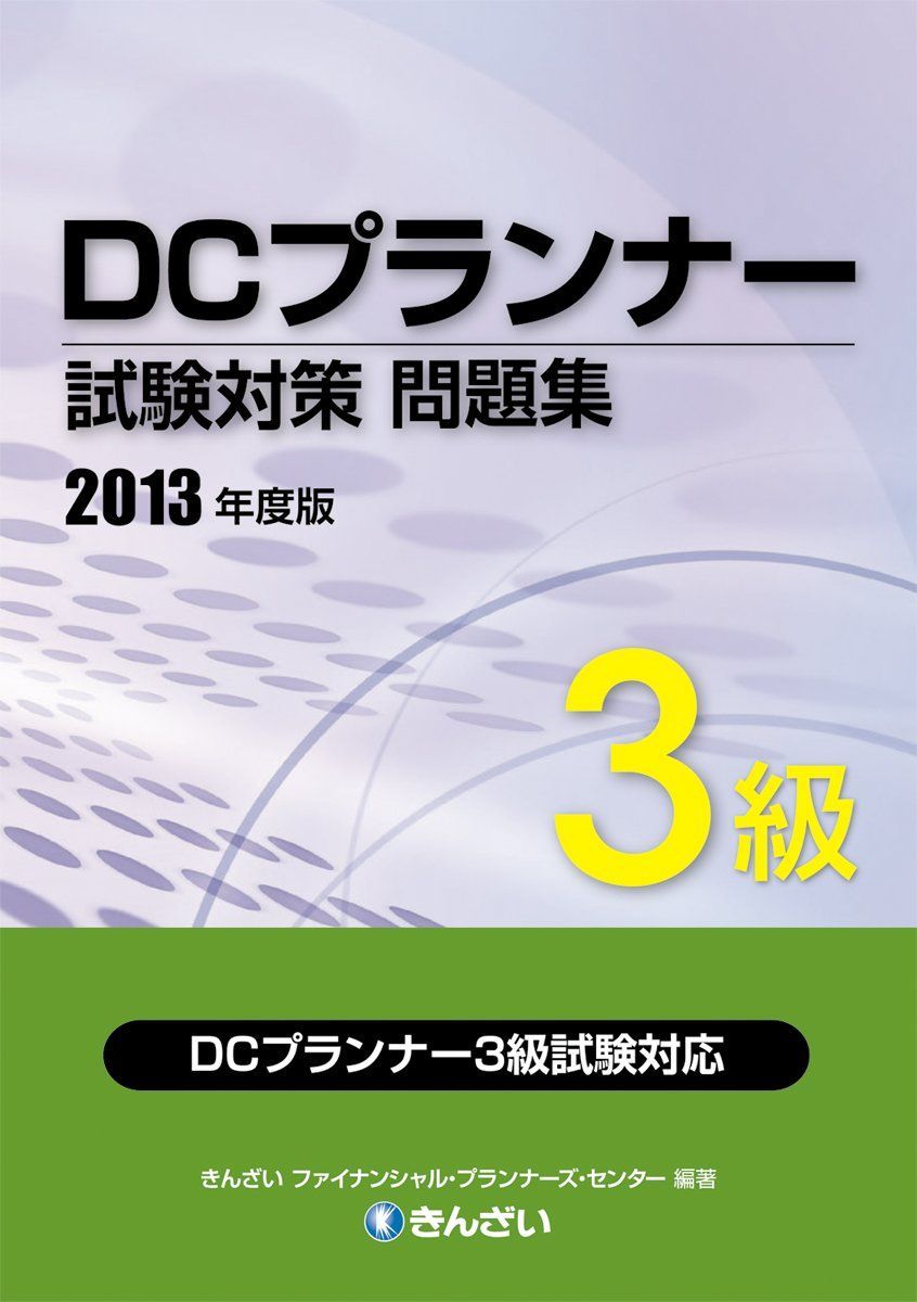 DCプランナー3級試験対策問題集<2013年度版>