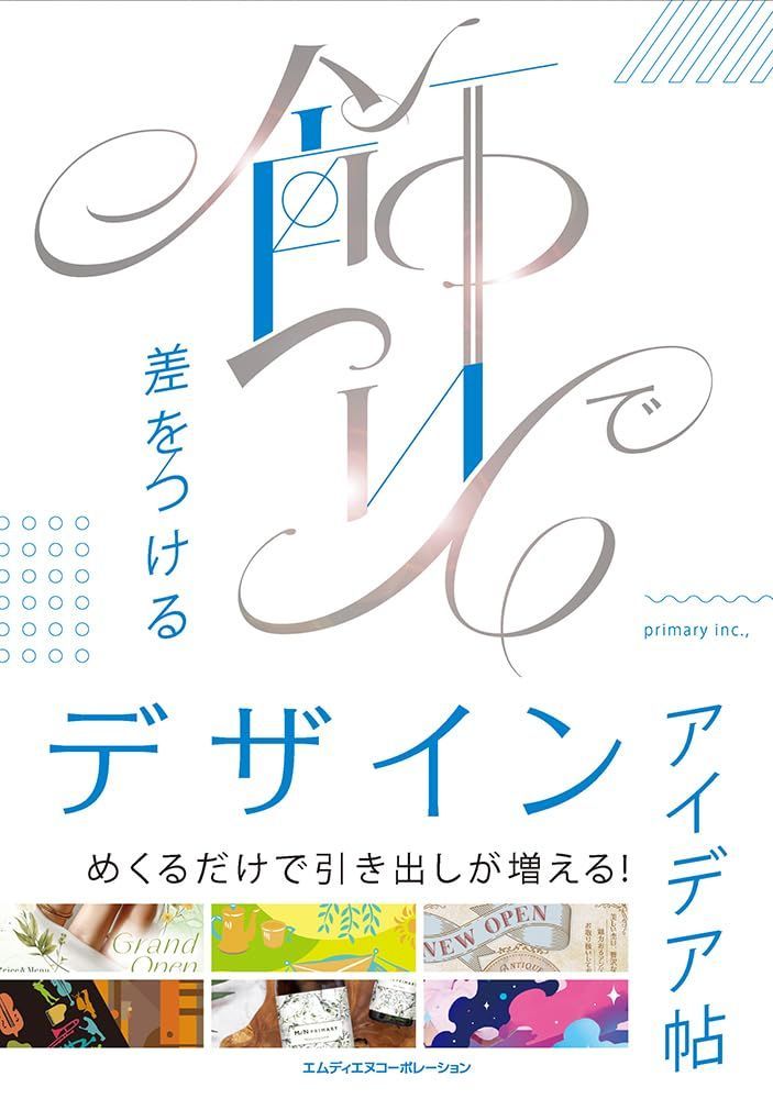 飾りで差をつけるデザインアイデア帖