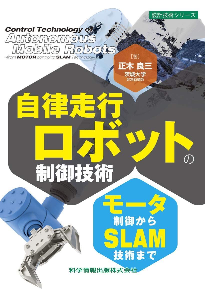 自律走行ロボットの制御技術-モータ制御からSLAM技術まで- (設計技術シリーズ68) 7,501円