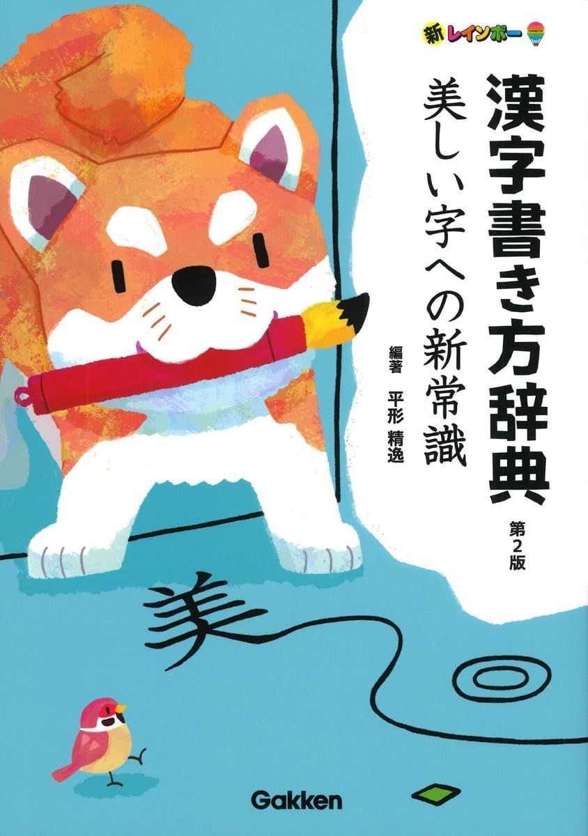 新レインボー漢字書き方辞典 第2版: 美しい字への新常識
