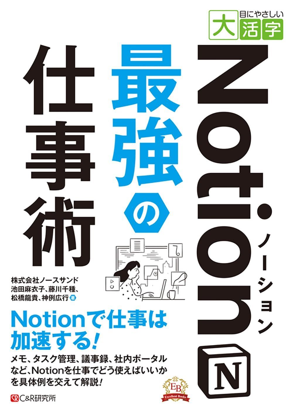 目にやさしい大活字　Notion最強の仕事術