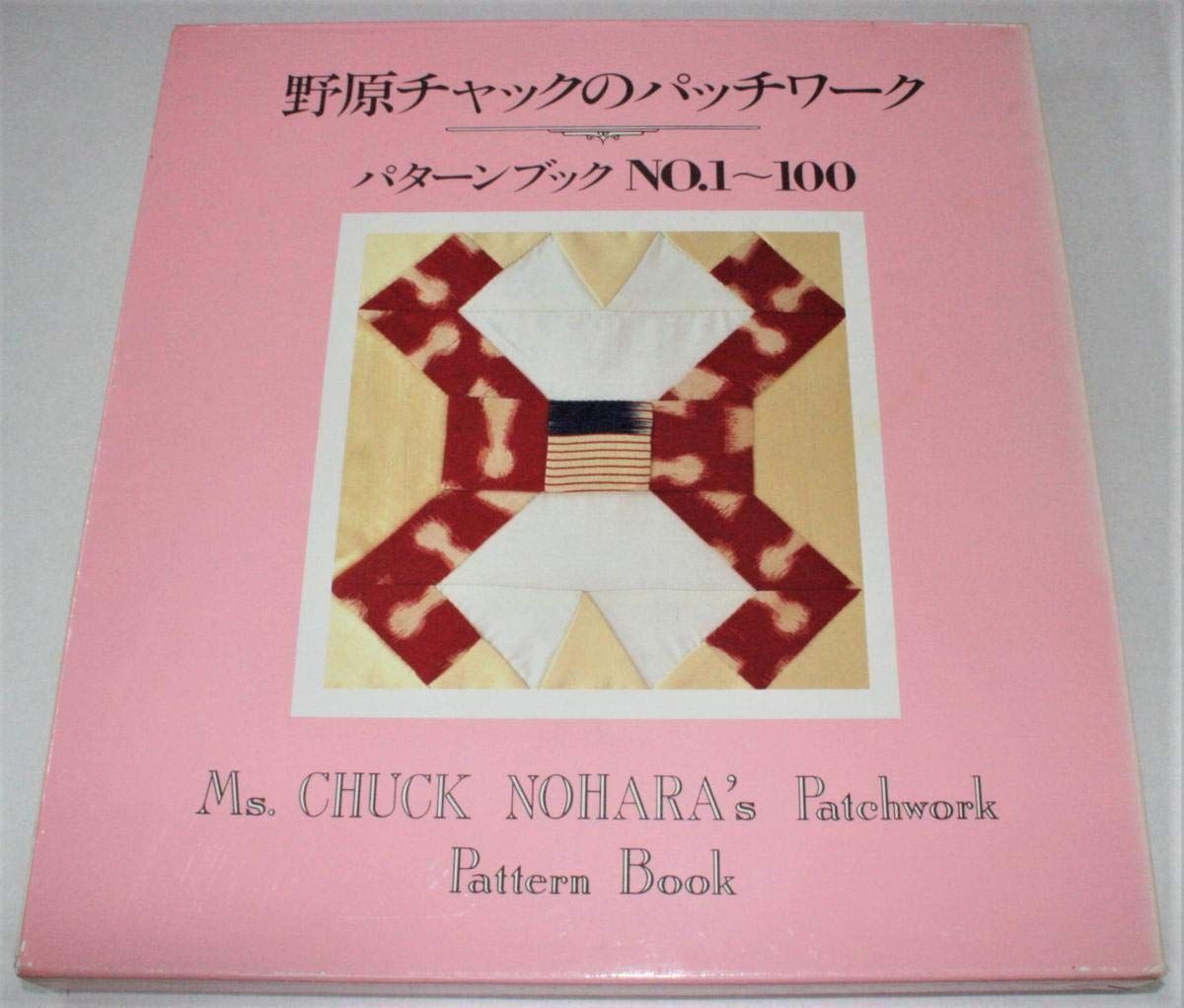 野原チャックのパッチワーク パターンブックNO.1~100