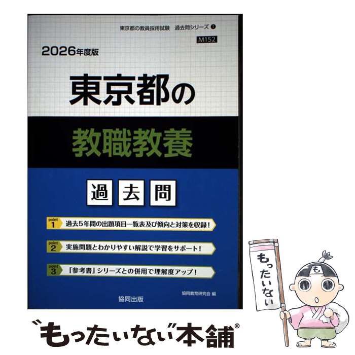 【中古】 東京都の教職教養 過去問 2026年度版 (東京都の教員採用試験過去問シリーズ 1) / 協同教育研究会 / 協同出版 22,871円