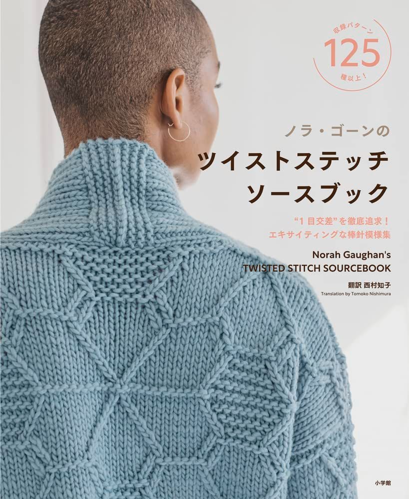 ノラ・ゴーンのツイストステッチソースブック 6,336円