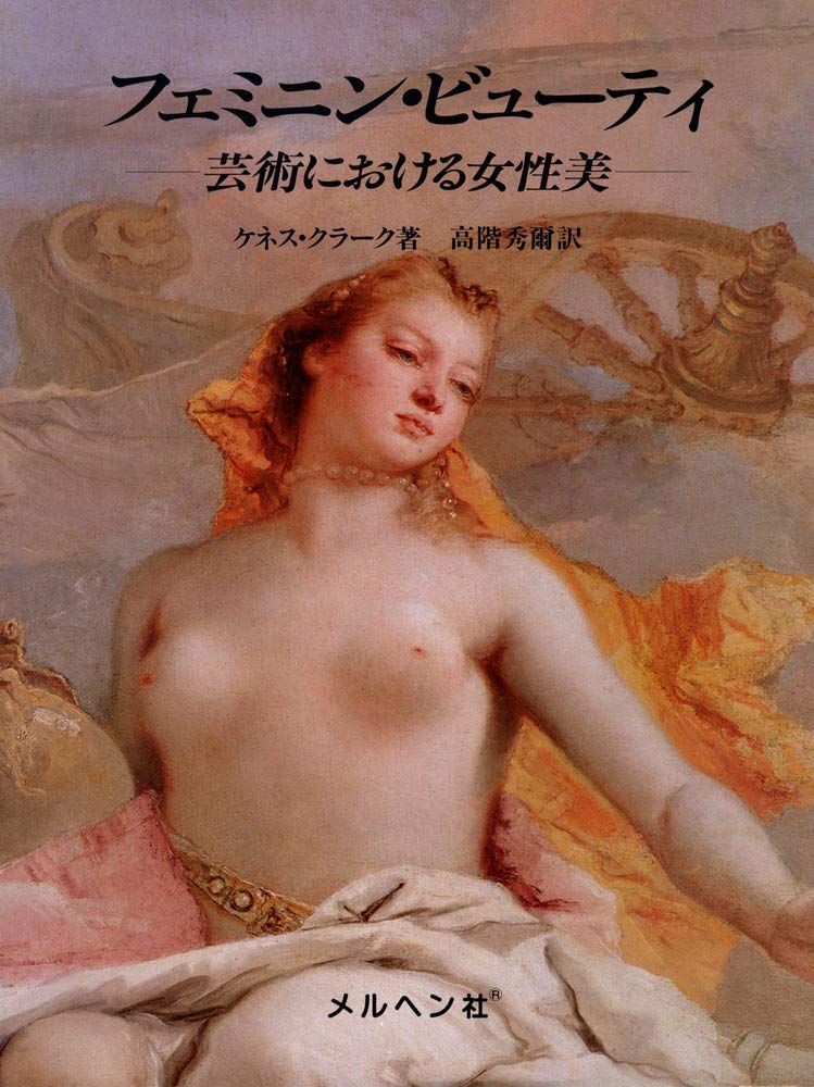 フェミニン・ビューティ-芸術における女性美-