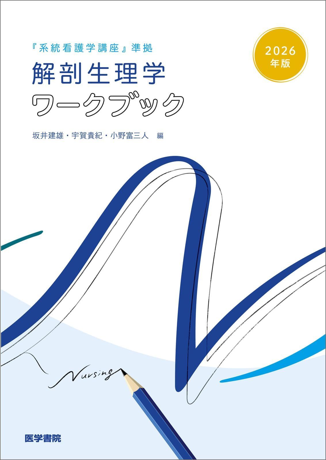2026年版『系統看護学講座』準拠 解剖生理学ワークブック 6,924円