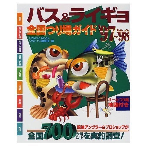 バス&ライギョ全国つり場ガイド (’97~’98) (Gakken Mook) 8,518円