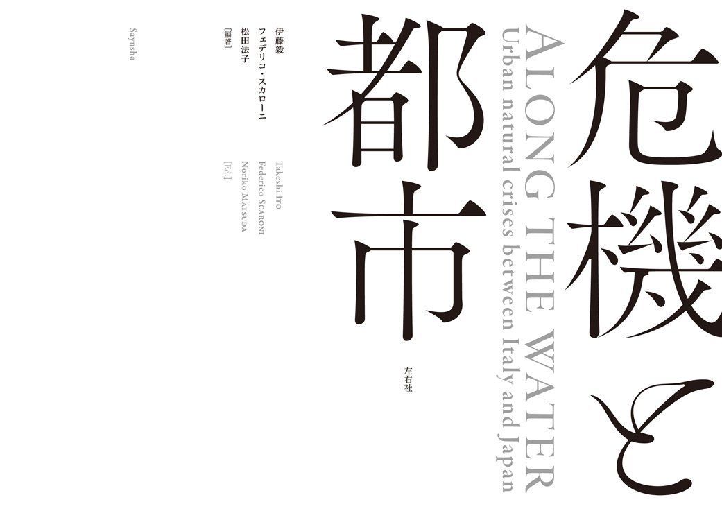危機と都市 Along the water
