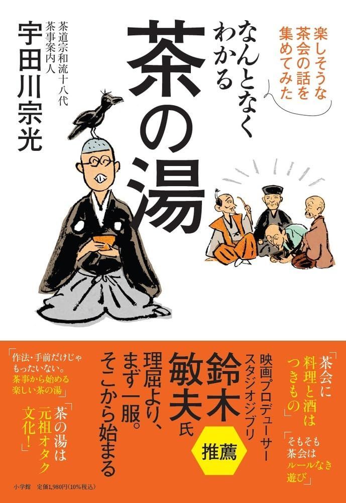 なんとなくわかる茶の湯: 楽しそうな茶会の話を集めてみた