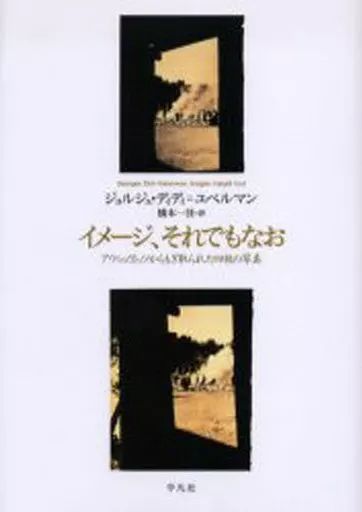 【中古】単行本(実用) ≪宗教・哲学・自己啓発≫ イメージ、それでもなお アウシュヴィッツ / G・D・ユベルマン