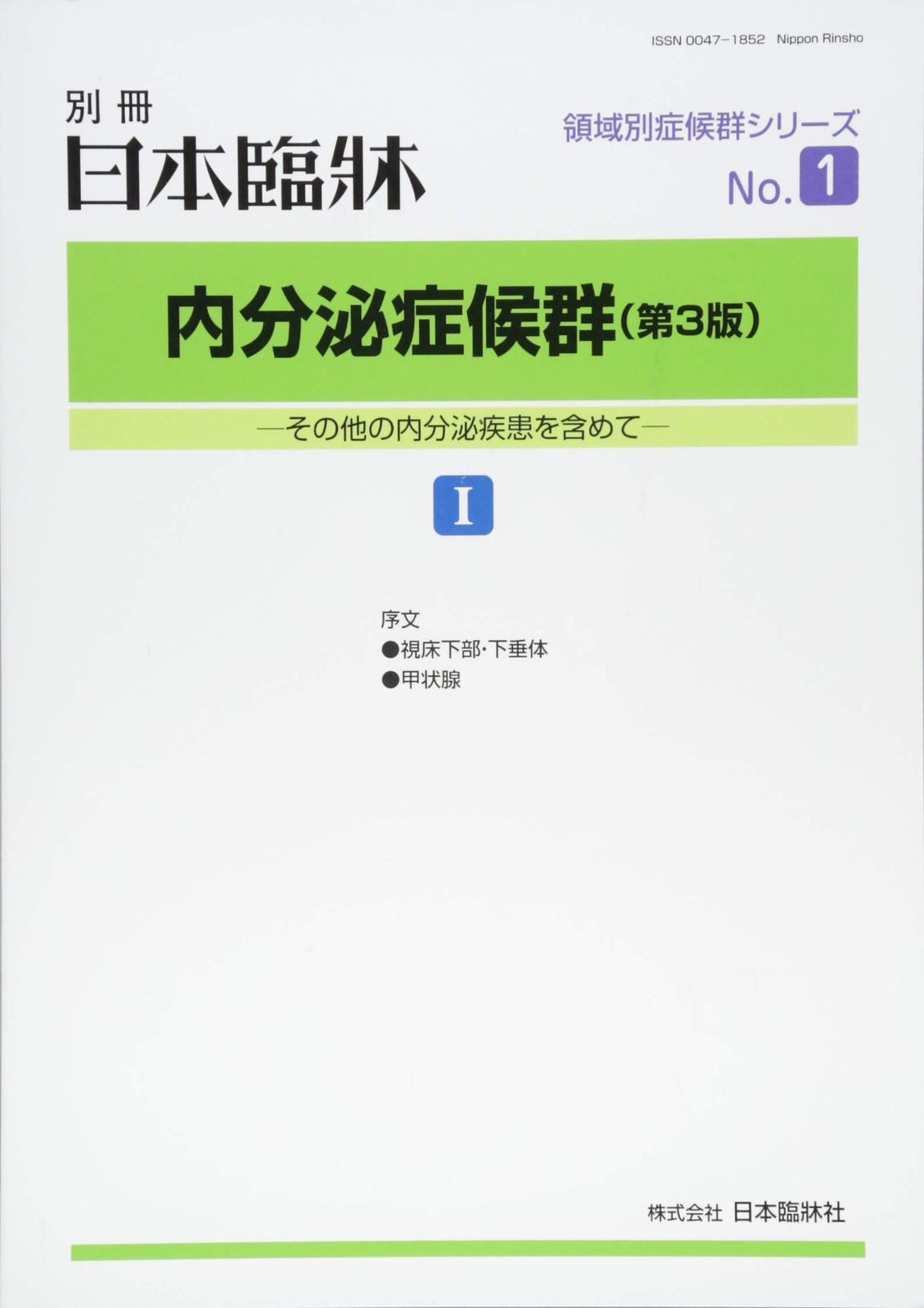 内分泌症候群(1) (第3版) 2018年 09 月号 [雑誌]: 日本臨床 別冊