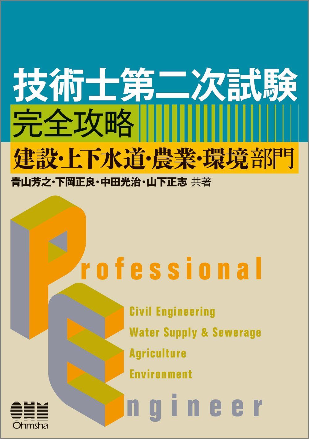 技術士第二次試験 完全攻略 ?建設・上下水道・農業・環境部門? (LICENCE BOOKS) 8,112円