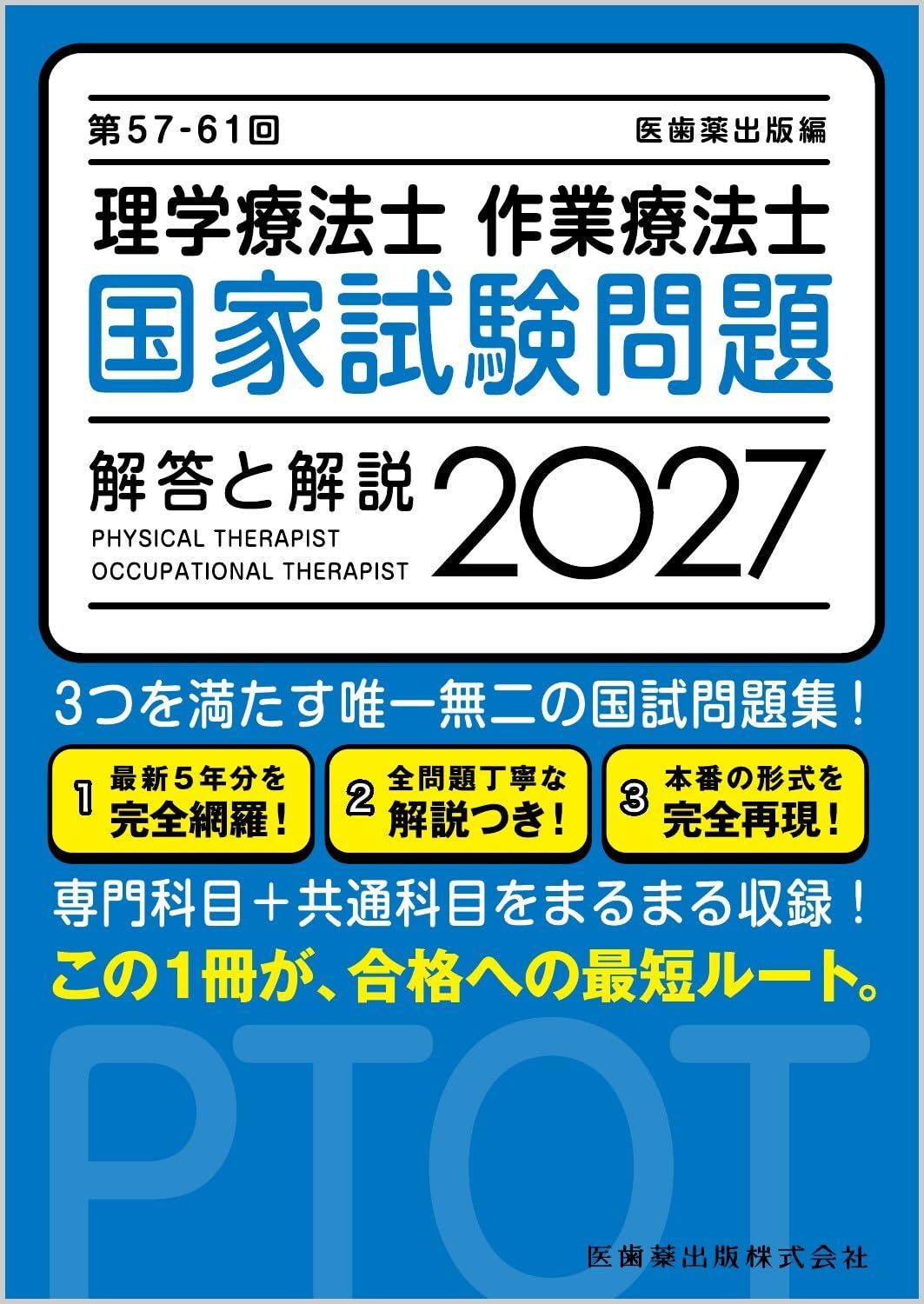 第57-61回 理学療法士・作業療法士 国家試験問題 解答と解説 2027 13,250円