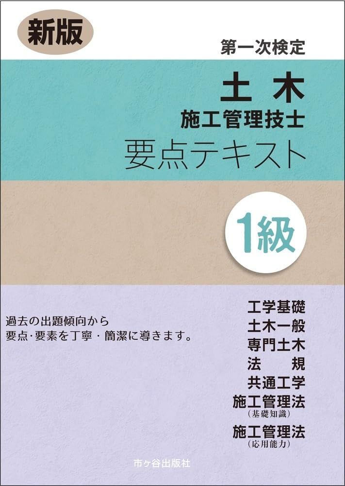 新版 １級土木施工管理技士　第一次検定　要点テキスト