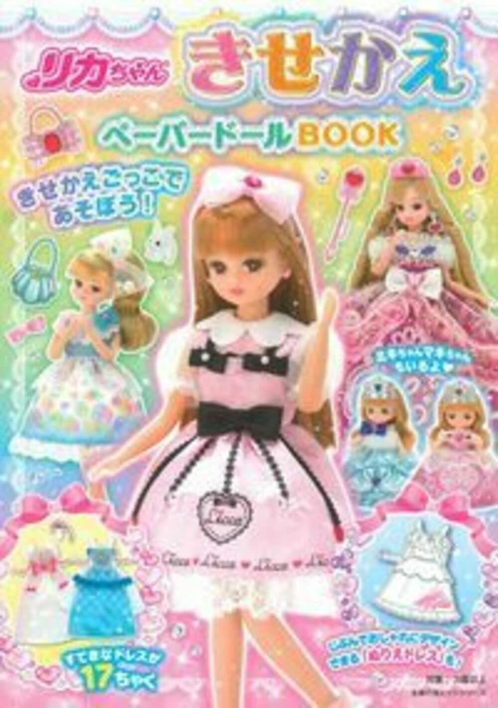 リカちゃん きせかえペーパードールBOOK (主婦の友ヒットシリーズ) 6,082円