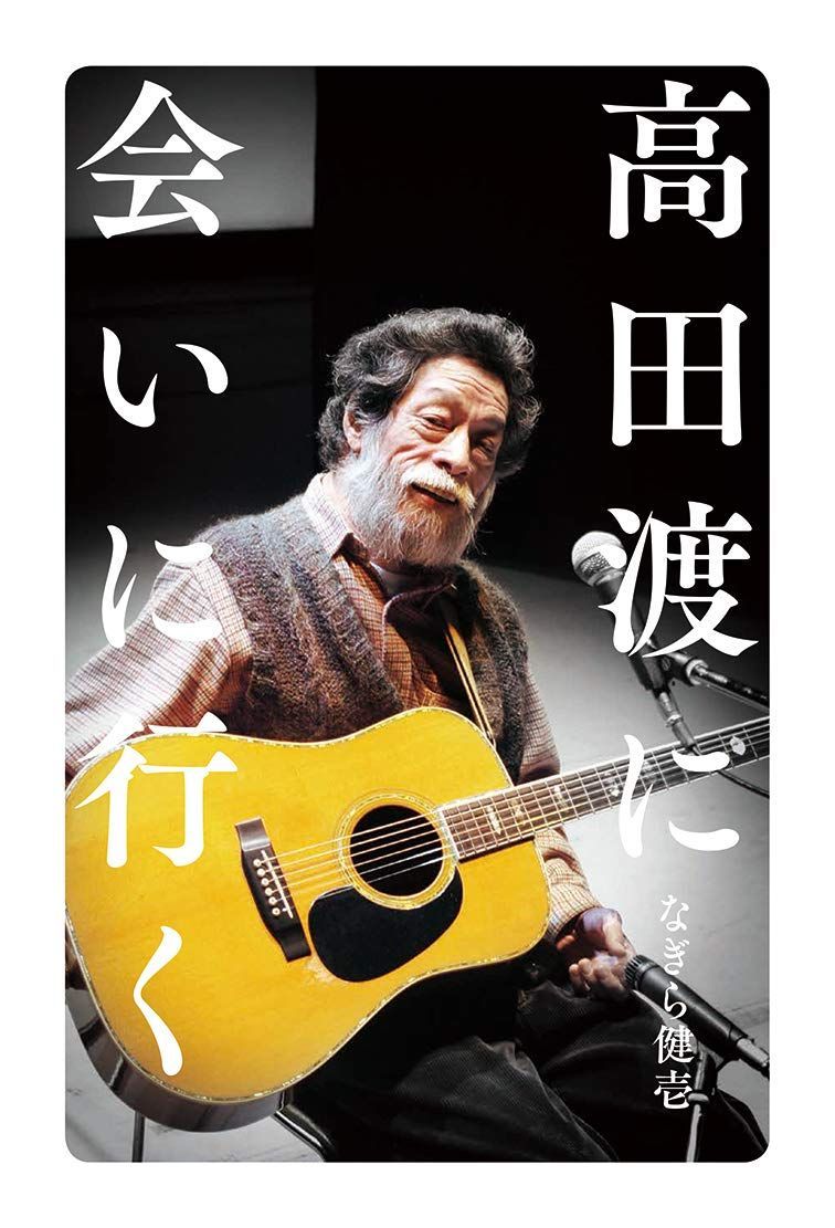 高田渡に会いに行く 7,676円