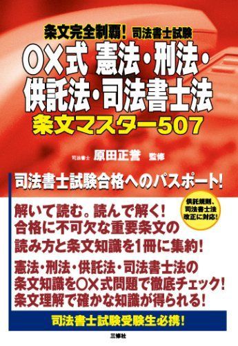 条文完全制覇 司法書士試験 ○×式憲法・刑法・供託法・司法書士法