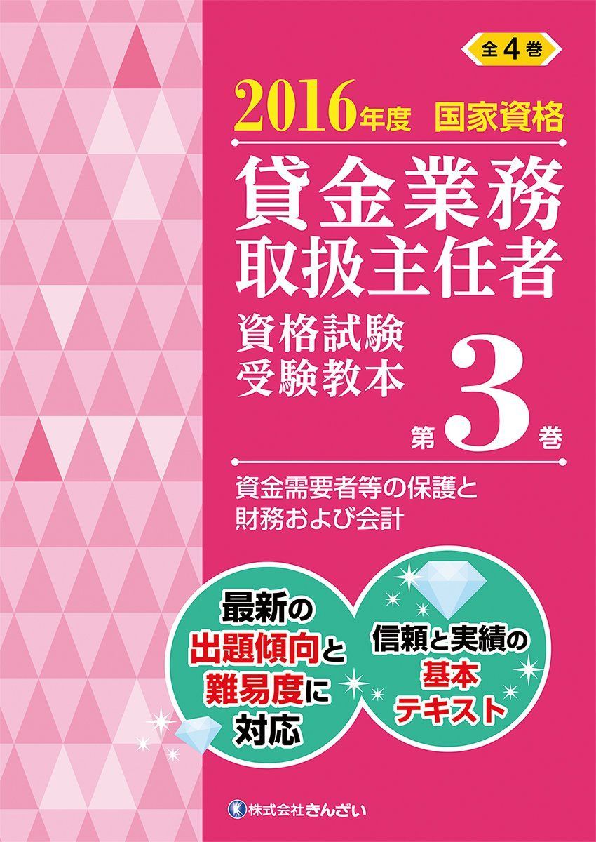 2016年度 国家資格 貸金業務取扱主任者資格試験 受験教本第3巻 貸金需要者等の保護と財務および会計
