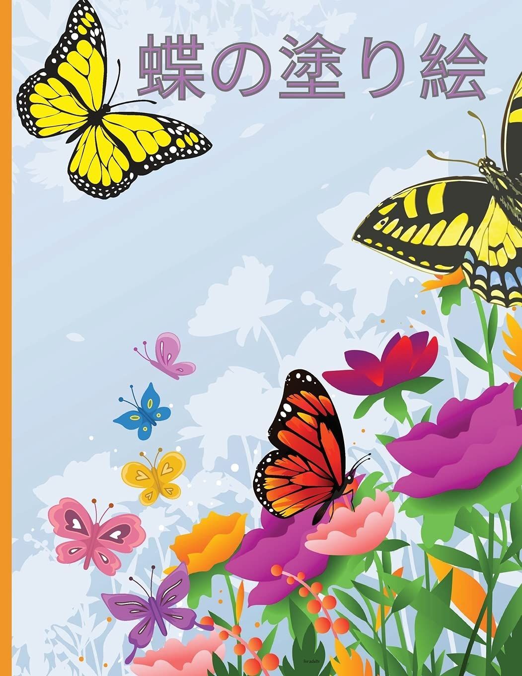 蝶の塗り絵: 美しい蝶をモチーフにした、ストレス解消のための塗り絵