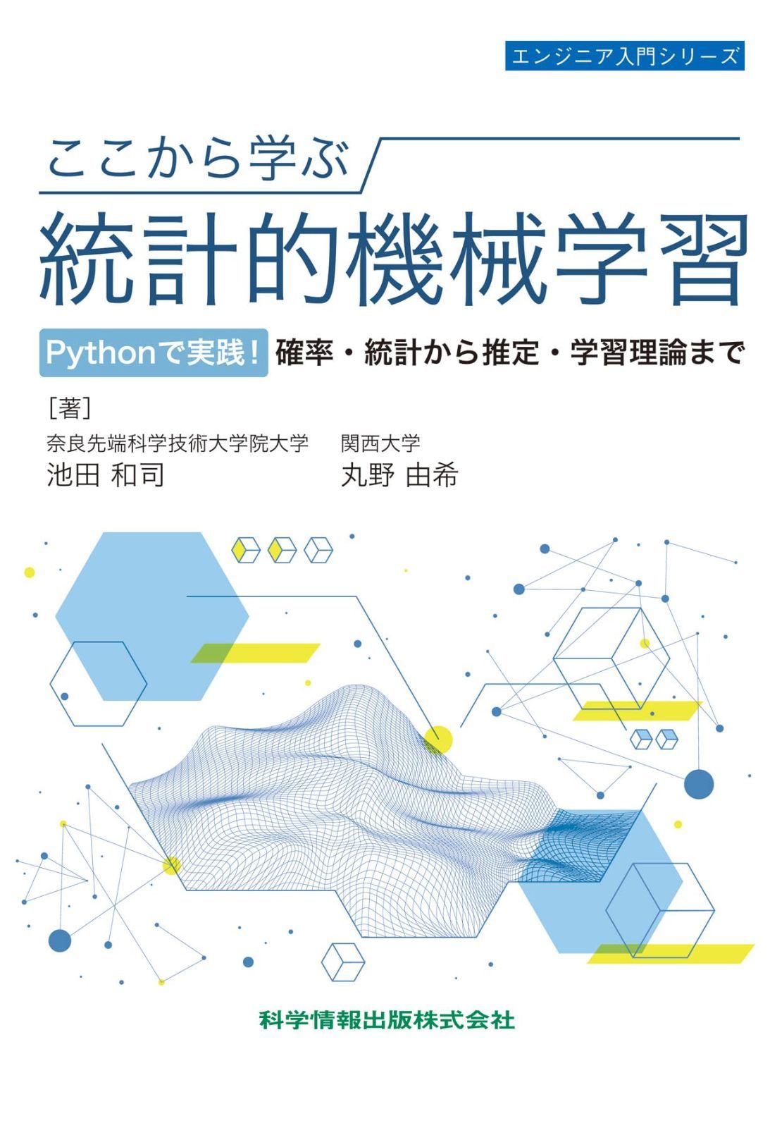 ここから学ぶ統計的機械学習 Pythonで実践!確率・統計から推定・学習理論まで（エンジニア入門シリーズ156）