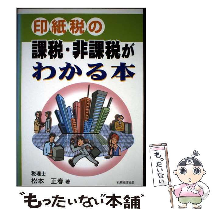 【中古】 印紙税の課税・非課税がわかる本 / 松本 正春 / 税務経理協会 21,346円