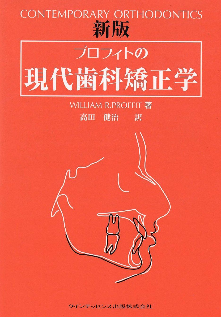 プロフィトの現代歯科矯正学