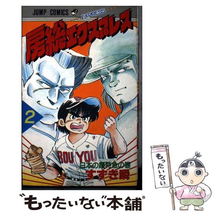 【中古】 房総エクスプレス 2 （ジャンプコミックス） / すずき 瞬 / 集英社 21,346円