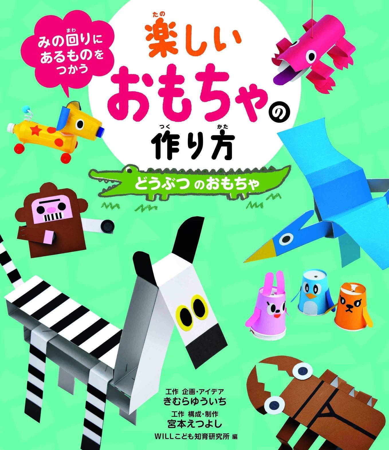 みの回りにあるものをつかう楽しいおもちゃの作り方 どうぶつのおもちゃ